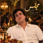 دانلود آهنگ مجلس پیانیک (در مجلس ترحیمم اگر تار و دف آورد)