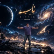 دانلود آهنگ جدید پیانیک ناب