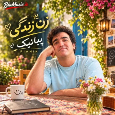 دانلود آهنگ زن زندگی پیانیک اگه زن زندگی تو زندگی تو یخته