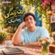 دانلود آهنگ زن زندگی پیانیک اگه زن زندگی تو زندگی تو یخته