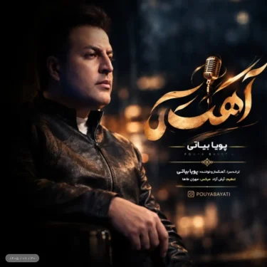 دانلود آهنگ جدید پویا بیاتی آهسته