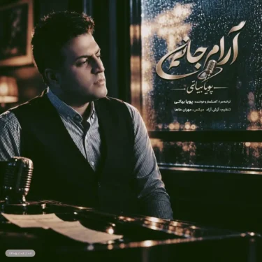دانلود آهنگ آرام جانم پویا بیاتی (آرام جانم نگو خداحافظ من نمیتوانم)