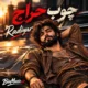 دانلود آهنگ جدید رادیار چوب حراج