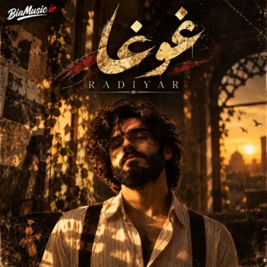 دانلود آهنگ غوغا رادیار هوش مصنوعی (یا هو الچشمات یا هوالباقی)
