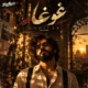 دانلود آهنگ جدید رادیار غوغا