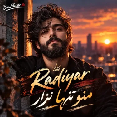 دانلود آهنگ منو تنها نزار رو قلبم پا نذار رادیار (هوش مصنوعی)