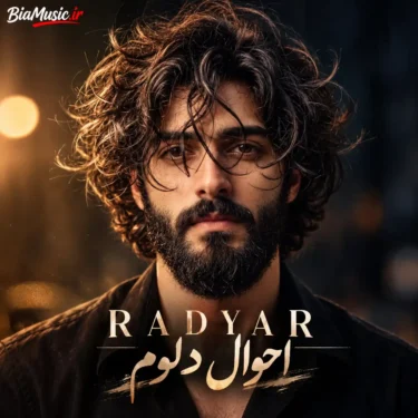 دانلود آهنگ جدید رادیار احوال دلوم