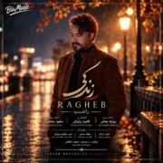 دانلود آهنگ جدید راغب زندگی