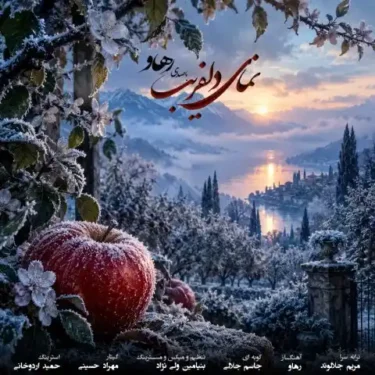 دانلود آهنگ جدید رهاو نمای دلفریب