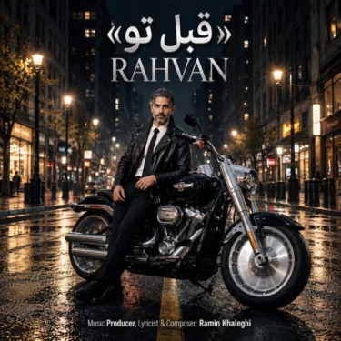 دانلود آهنگ قبل تو رهوان (هیچی معنی نداشت قبل تو)