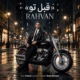 دانلود آهنگ قبل تو رهوان (هیچی معنی نداشت قبل تو)