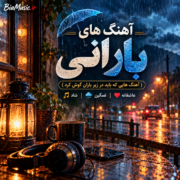 دانلود آهنگ های روز بارونی 1405 | عاشقانه و شاد