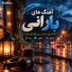 آهنگ بارانی