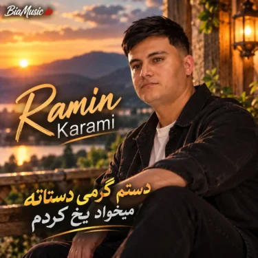 دانلود آهنگ دستم گرمی دستاته میخواد یخ کردم رامین کرمی