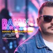 دانلود آهنگ جدید رامین منتظری منو برگردون