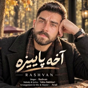 دانلود آهنگ جدید رشوان آخه پاییزه