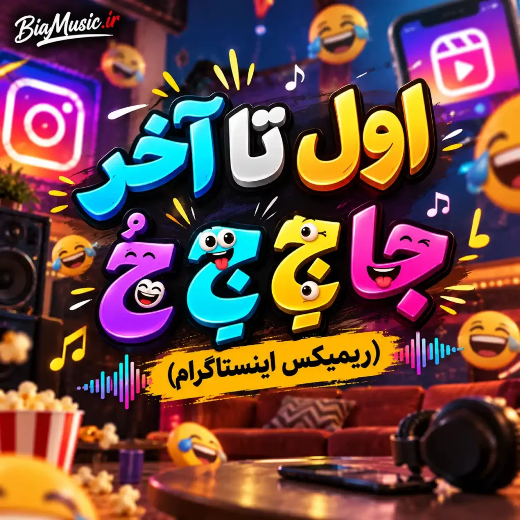 دانلود آهنگ اول تا آخر جا جَ جِ جُ (ریمیکس اینستاگرام)