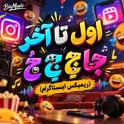 دانلود آهنگ اول تا آخر جا جَ جِ جُ (ریمیکس اینستاگرام)