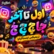 دانلود آهنگ اول تا آخر جا جَ جِ جُ (ریمیکس اینستاگرام)