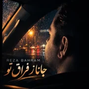 دانلود آهنگ جدید رضا بهرام جانا ز فراق تو