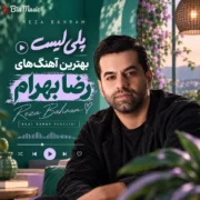 پلی لیست بهترین آهنگ های رضا بهرام