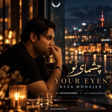 دانلود آهنگ جدید رضا مهاجر چشمای تو