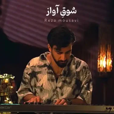 دانلود آهنگ جدید رضا موسوی شوق آواز