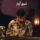 دانلود آهنگ جدید رضا موسوی شوق آواز