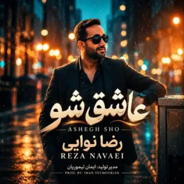 دانلود آهنگ جدید رضا نوایی عاشق شو