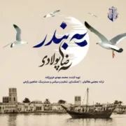 دانلود آهنگ جدید رضا پولادی یه بندر