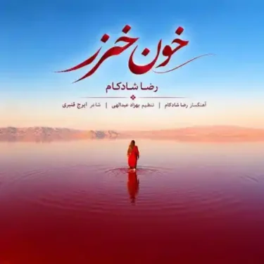 دانلود آهنگ جدید رضا شادکام خون خزر