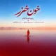 دانلود آهنگ جدید رضا شادکام خون خزر