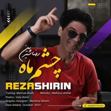دانلود آهنگ جدید رضا شیرین چشم ماه