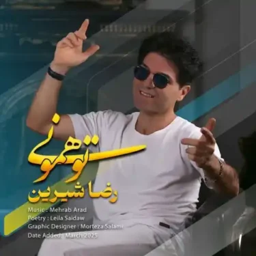 دانلود آهنگ جدید رضا شیرین تو همونی