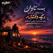 دانلود آهنگ بسه تاوان تمام اتفاقاتی که افتاد رضا طاهری (هوش مصنوعی)