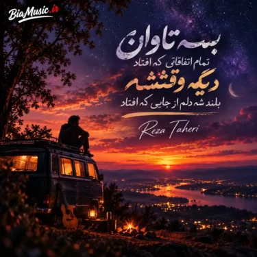 دانلود آهنگ بسه تاوان تمام اتفاقاتی که افتاد رضا طاهری (هوش مصنوعی)
