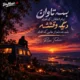 دانلود آهنگ بسه تاوان تمام اتفاقاتی که افتاد رضا طاهری (هوش مصنوعی)
