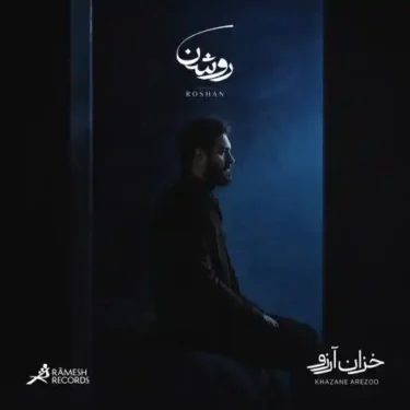 دانلود آهنگ جدید روشن خزان آرزو