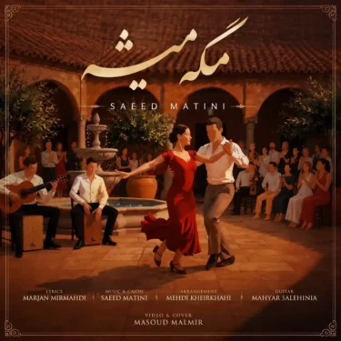 دانلود آهنگ جدید سعید متینی مگه میشه