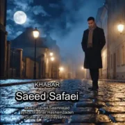 دانلود آهنگ جدید سعید صفایی خبر