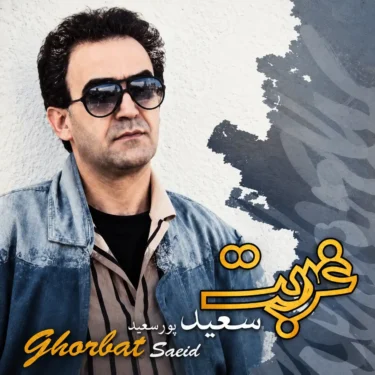 دانلود آلبوم سعید پورسعید به نام غربت