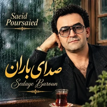 فول آلبوم سعید پورسعید