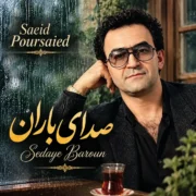 سعید پورسعید صدای بارون