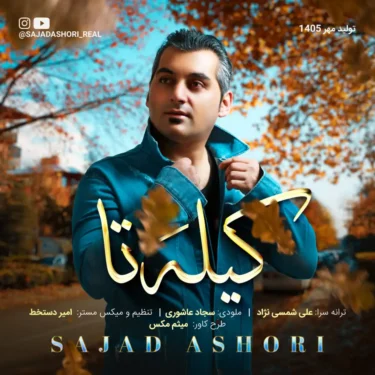 دانلود آهنگ جدید سجاد عاشوری کیله تا