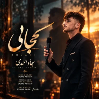 دانلود آهنگ کجایی درد دوریت امونمو بریده هرچی دعا میکنم خدا جواب نمیده سجاد احمدی