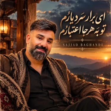 دانلود آهنگ جدید سجاد باغنده ای برار سر دیارم تو به هرجا اعتبارم