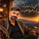 دانلود آهنگ جدید سجاد باغنده ای برار سر دیارم تو به هرجا اعتبارم