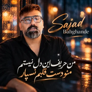 دانلود آهنگ من حریف این دل نیستم منو دست قلبم نسپار سجاد باغنده