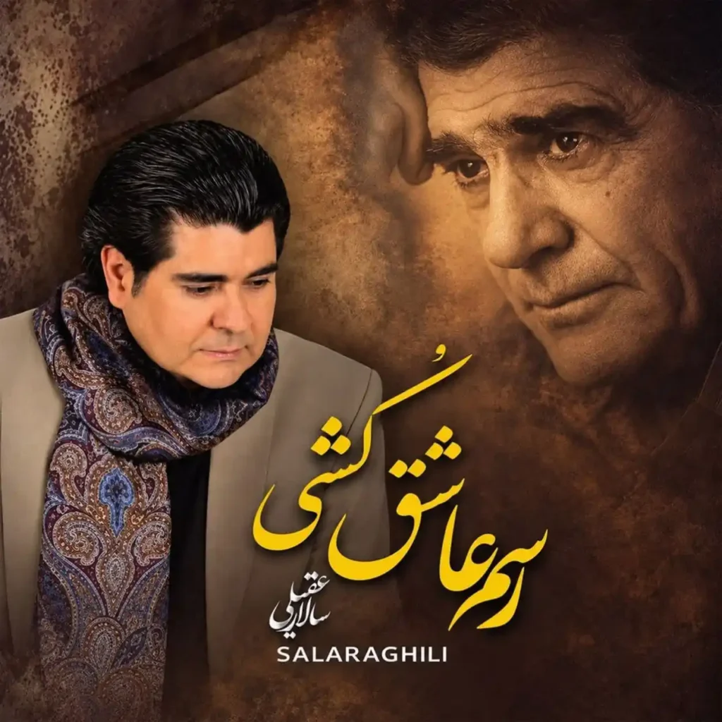 دانلود آهنگ سالار عقیلی رسم عاشق کشی؛ به یاد استاد شجریان