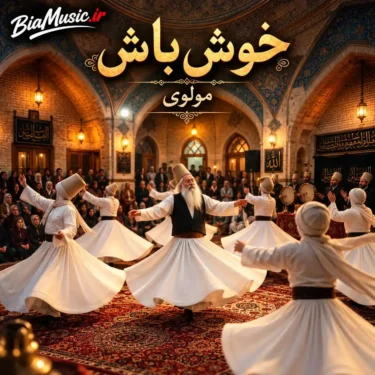 دانلود آهنگ خوش باش که هر که راز داند داند که خوشی، خوشی کشاند (هوش مصنوعی)